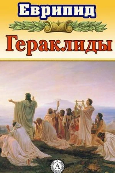 Гераклиды