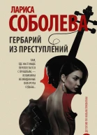 Гербарий из преступлений