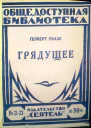 Герберт Уэллс Грядущее