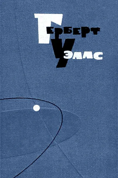 Герберт Уэллс Собрание сочинений в пятнадцати томах Том 1