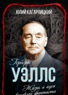 Герберт Уэллс Жизнь и идеи великого фантаста