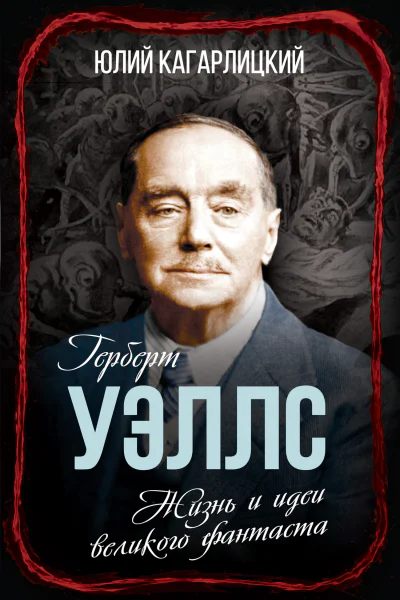 Герберт Уэллс Жизнь и идеи великого фантаста