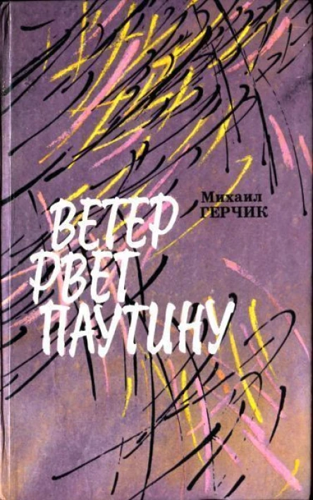 Герчик М Ветер рвет паутину Повести