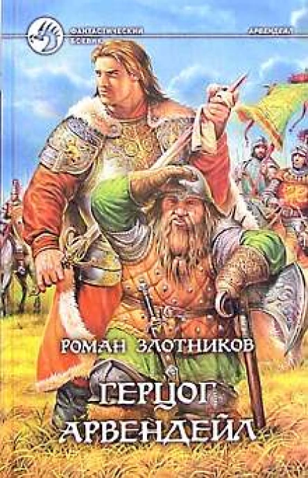 Герцог Арвендейл