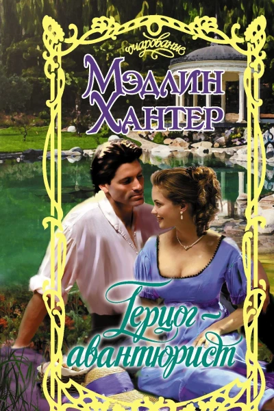 Герцогавантюрист роман  Мэдлин Хантер