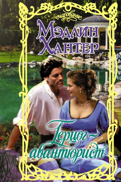 Герцогавантюрист