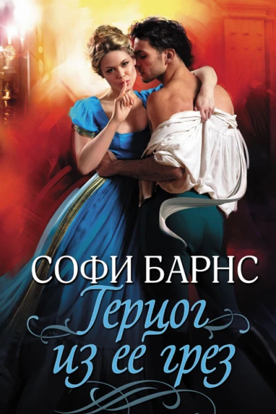 Герцог из ее грез