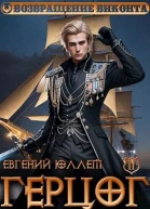 Герцог Книга 2 Чертова дюжина