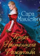 Герцог Настоящего Рождества