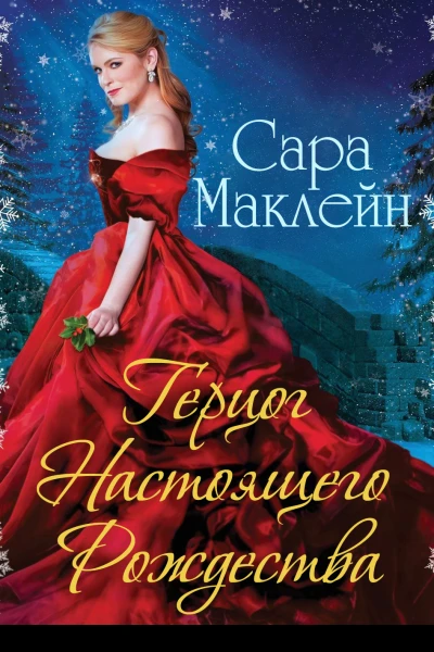 Герцог Настоящего Рождества