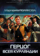 Герцог всея Курляндии