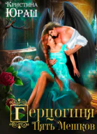 Герцогиня Пять Мешков