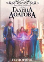 Герцогиня Право крови