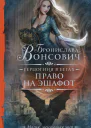 Герцогиня в бегах Право на эшафот  Бронислава Вонсович