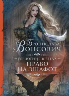 Герцогиня в бегах Право на эшафот  Бронислава Вонсович