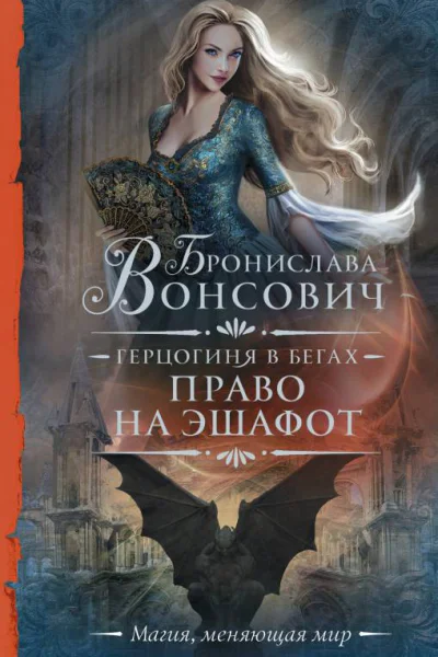Герцогиня в бегах Право на эшафот  Бронислава Вонсович