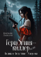 Герцогинякиллер или Великое Бедствие Элерона СИ
