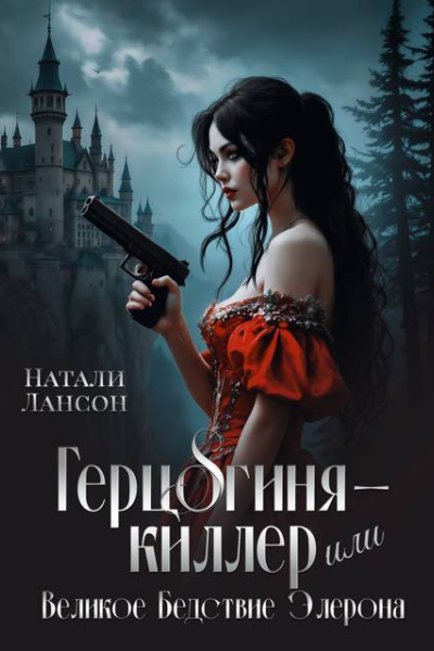 Герцогинякиллер или Великое Бедствие Элерона СИ