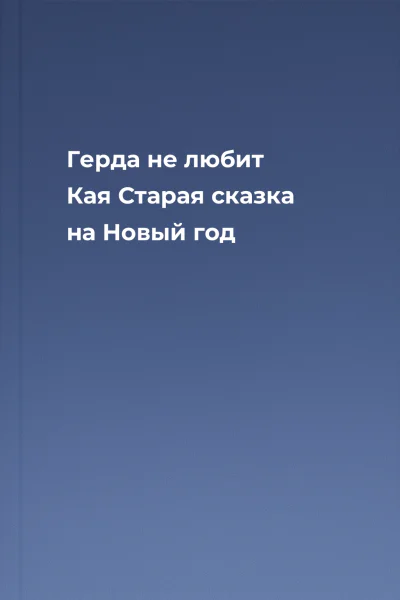 Герда не любит Кая Старая сказка на Новый год