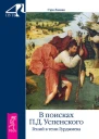 Гэри Лахман В поисках П Д Успенского Гений в тени Гурджиева