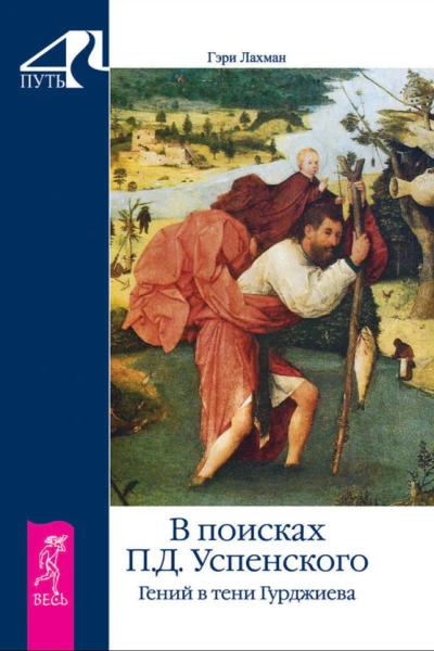 Гэри Лахман В поисках П Д Успенского Гений в тени Гурджиева