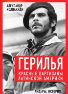 Герилья Красные партизаны Латинской Америки Составители Александр Колпакиди и Марат Нигматулин
