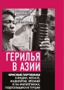 Герилья в Азии Красные партизаны в Индии Непале Индокитае Японии и на Филиппинах подпольщики в Турции и Иране  Состав А Колпакиди М Нигматулин