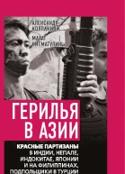 Герилья в Азии Красные партизаны в Индии Непале Индокитае Японии и на Филиппинах подпольщики в Турции и Иране  Состав А Колпакиди М Нигматулин