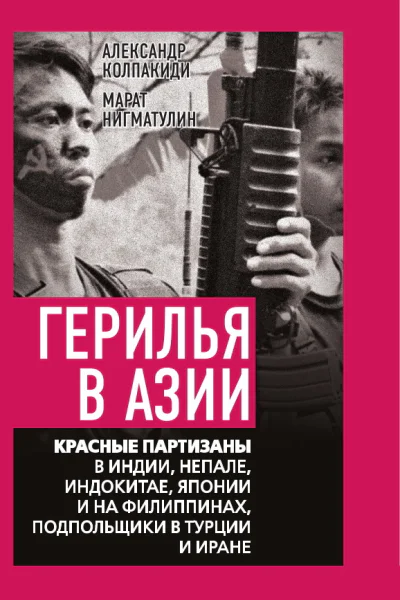 Герилья в Азии Красные партизаны в Индии Непале Индокитае Японии и на Филиппинах подпольщики в Турции и Иране  Состав А Колпакиди М Нигматулин