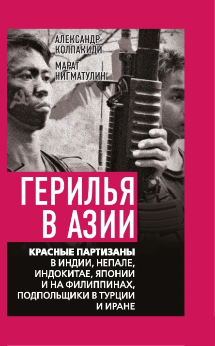 Герилья в Азии Красные партизаны в Индии Непале Индокитае Японии и на Филиппинах подпольщики в Турции и Иране  Состав А Колпакиди М Нигматулин