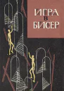 Герман ГессеИгра в бисер
