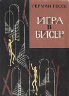 Герман ГессеИгра в бисер