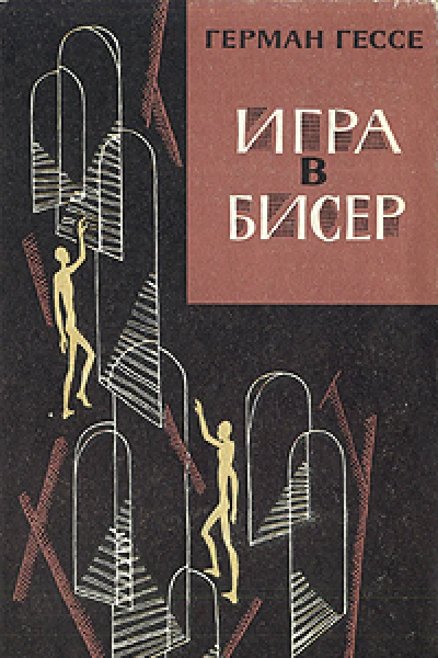 Герман ГессеИгра в бисер