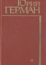Герман Юрий Павлович Подполковник медицинской службы Начало Буцефал Лапшин Жмакин Воспоминания