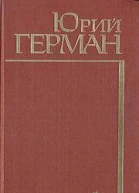 Герман Юрий Павлович Подполковник медицинской службы Начало Буцефал Лапшин Жмакин Воспоминания
