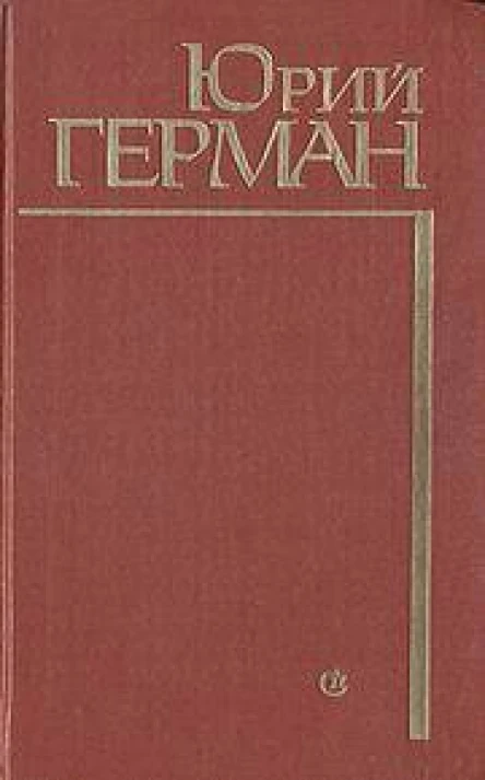 Герман Юрий Павлович Подполковник медицинской службы Начало Буцефал Лапшин Жмакин Воспоминания
