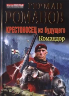 Герман Романов Крестоносец из будущего Командор