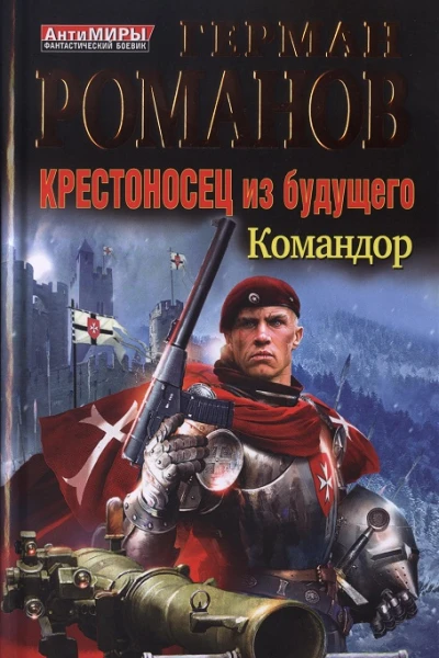 Герман Романов Крестоносец из будущего Командор