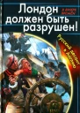Герман Романов Лондон должен быть разрушен Русский десант в Англию