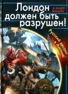 Герман Романов Лондон должен быть разрушен Русский десант в Англию