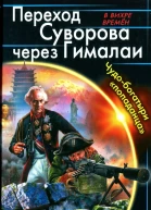 Герман Романов Переход Суворова через Гималаи Чудобогатыри попаданца