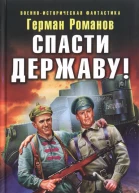 Герман Романов Спасти державу Мировая революция попаданцев