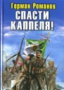 Герман Романов Спасти Каппеля Под белозеленым знаменем