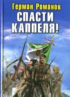 Герман Романов Спасти Каппеля Под белозеленым знаменем