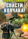Герман Романов  Спасти Колчака Попаданец Адмирала