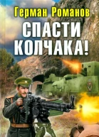 Герман Романов  Спасти Колчака Попаданец Адмирала