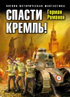 Герман Романов Спасти Кремль Белая Гвардия путь твой высок