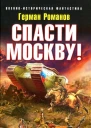 Герман Романов Спасти Москву Мы грянем громкое Ура
