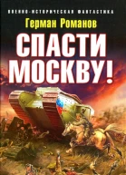 Герман Романов Спасти Москву Мы грянем громкое Ура