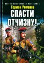 Герман Романов Спасти Отчизну Мировой пожар в крови